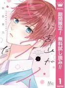 小宮山がキライだ [1巻]