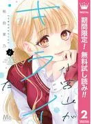 小宮山がキライだ [2巻]