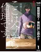 ここは今から倫理です。 [1巻]