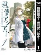 君と僕のアシアト~タイムトラベル春日研究所~