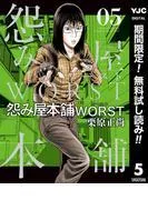 怨み屋本舗WORST [5巻]