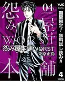 怨み屋本舗WORST [4巻]