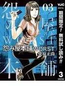 怨み屋本舗WORST [3巻]
