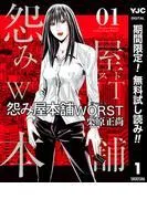 怨み屋本舗WORST