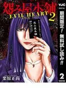 怨み屋本舗 EVIL HEART [2巻]