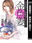 金魚妻 [1巻]