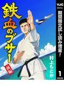 鉄血のブサー 前編