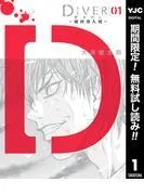 DIVER―組対潜入班―