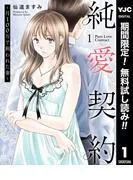 純愛契約~月100万で飼われた妻~