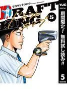 ドラフトキング [5巻]