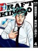 ドラフトキング [4巻]