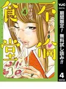不倫食堂 [4巻]