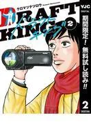 ドラフトキング [2巻]