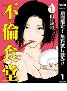 不倫食堂 [1巻]