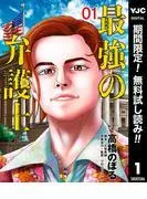 最強の弁護士 [1巻]