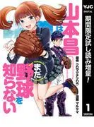 山本昌はまだ野球を知らない