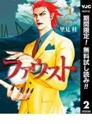 ファウスト [2巻]