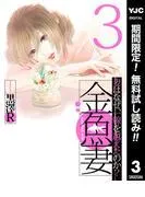 金魚妻 [3巻]