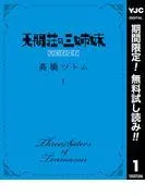 天間荘の三姉妹 スカイハイ [1巻]