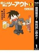 ぼくの体はツーアウト [1巻]
