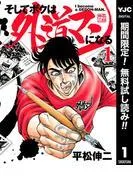 そしてボクは外道マンになる