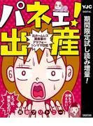 パネェ!出産~元ホームレス漫画家のアラフォーシンママ日記~