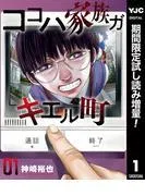 ココハ家族ガキエル町