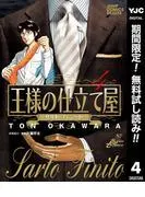 王様の仕立て屋~サルト・フィニート~ [4巻]
