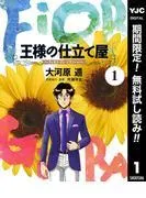 王様の仕立て屋~フィオリ・ディ・ジラソーレ~