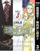 王様の仕立て屋~サルトリア・ナポレターナ~ [3巻]