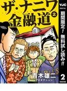 ザ・ナニワ金融道