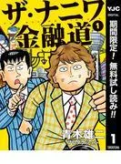 ザ・ナニワ金融道