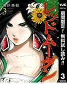 レッドムーダン [3巻]