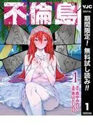 不倫島 [1巻]