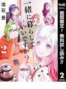 一緒に暮らしていいですか? [2巻]