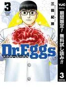 Dr.Eggs ドクターエッグス [3巻]