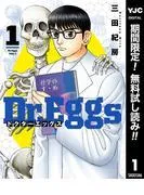 Dr.Eggs ドクターエッグス [1巻]