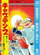 キャプテン2 [2巻]