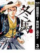 侠医冬馬 [3巻]