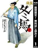侠医冬馬 [1巻]