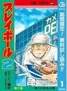 プレイボール2 [1巻]
