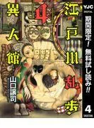 江戸川乱歩異人館 [4巻]