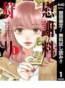 慰謝料狩り [1巻]