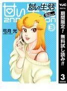 甘い生活nd season 3 [2巻]