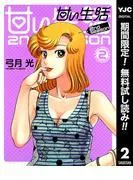 甘い生活nd season