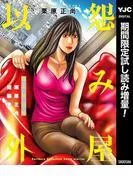 怨み屋以外 栗原正尚短編集 [1巻]