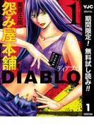 怨み屋本舗DIABLO [1巻]