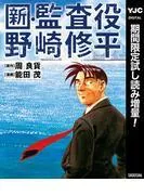 新・監査役野崎修平