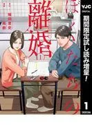 ぼくたちの離婚