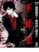 不能犯 [3巻]